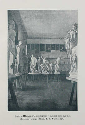 Макаренко Н.Е. Школа Императорского Общества поощрения художеств. LXXV. 1839—1914. Пг.: Тип. «Якорь», 1914.~